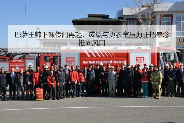 巴萨主帅下课传闻再起，成绩与更衣室压力正把悬念推向风口